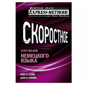 Разговорно-бытовой немецкий язык. Диск 6 - Илона Давыдова