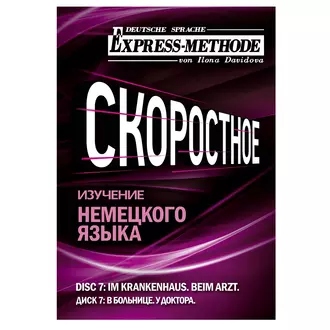 Разговорно-бытовой немецкий язык. Диск 7 — Илона Давыдова