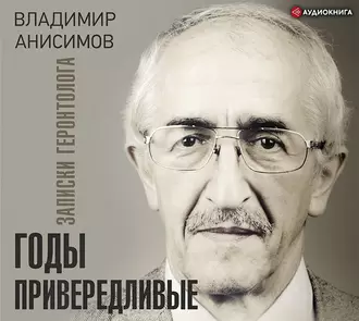 Годы привередливые. Записки геронтолога — В. Н. Анисимов