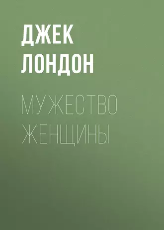 Мужество женщины