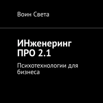 ИНженеринг ПРО 2.1. Психотехнологии для бизнеса - Вячеслав Лазаренко