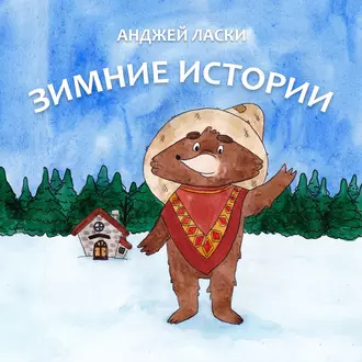 Зимние истории - Анджей Ласки