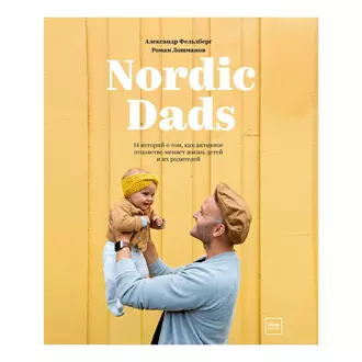 Nordic Dads - Роман Лошманов