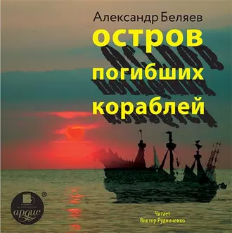 Остров Погибших Кораблей - Александр Беляев