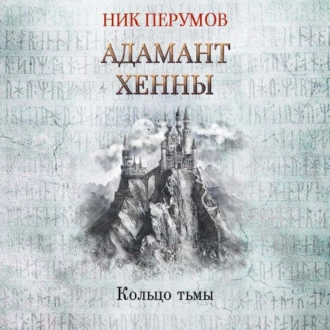 Адамант Хенны - Ник Перумов