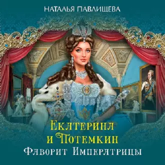 Екатерина и Потемкин. Фаворит Императрицы — Наталья Павлищева