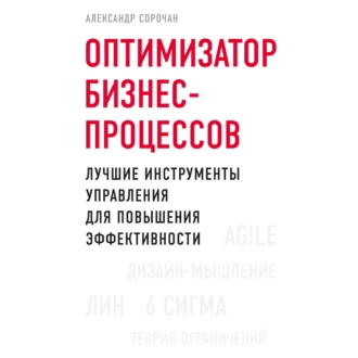 Оптимизатор бизнес-процессов. Лучшие инструменты управления для повышения эффективности — Александр Сорочан