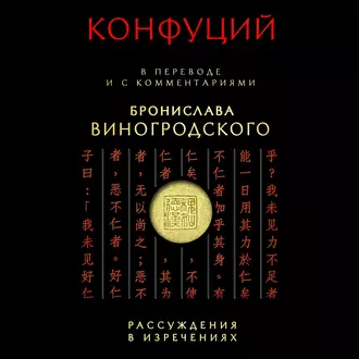 Рассуждения в изречениях. В переводе и с комментариями Бронислава Виногродского — Конфуций