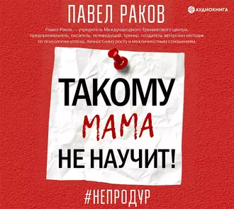 Такому мама не научит — Павел Раков