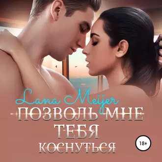 Позволь мне тебя коснуться - Лана Мейер