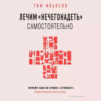 Лечим «нечегонадеть» самостоятельно, или Почему вам не нужен «стилист» — Тим Ильясов