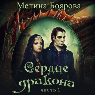 Сердце дракона. Часть 1 - Мелина Боярова