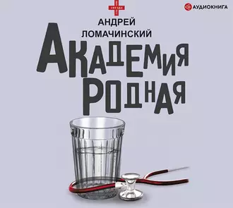 Академия родная - Андрей Ломачинский