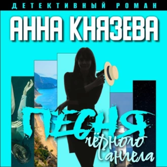 Песня черного ангела - Анна Князева