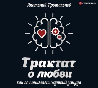 Трактат о любви, как её понимает жуткий зануда — Анатолий Протопопов