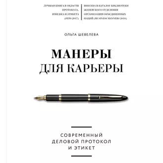 Манеры для карьеры. Современный деловой протокол и этикет - Ольга Шевелева