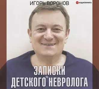 Записки детского невролога - Игорь Воронов