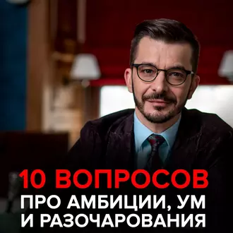 О современных браках, амбициях и том, как «быть самим собой». Андрей Курпатов отвечает на вопросы - Андрей Курпатов