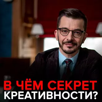 Три главных сети мозга. В чём секрет креативности? — Андрей Курпатов