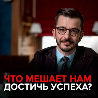 Что мешает нам достичь успеха? - Андрей Курпатов