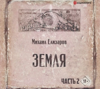 Земля. Часть 2 — Михаил Елизаров