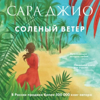 Соленый ветер — Сара Джио