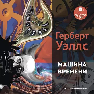 Машина времени - Герберт Джордж Уэллс