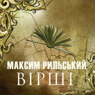 ВІРШІ - Максим Рильський