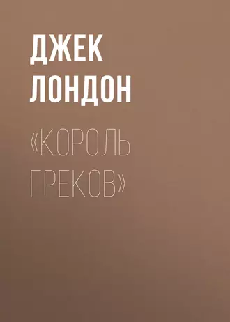 «Король греков» - Джек Лондон