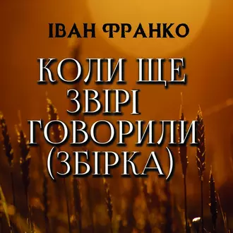 Коли ще звірі говорили (Збірка) - Іван Франко