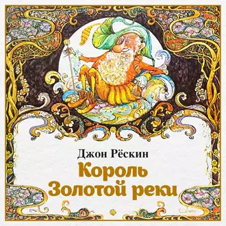 Король Золотой реки - Джон Рёскин