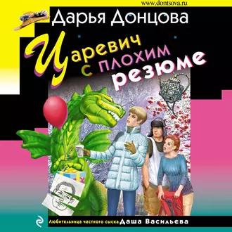 Царевич с плохим резюме — Дарья Донцова