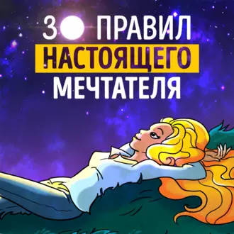 Саммари на книгу «30 правил настоящего мечтателя. Практическая мечталогия на каждый день». Ева Кац - Роман Сергеев