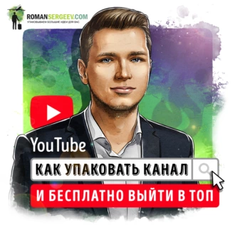 Саммари на книгу «YouTube. Как упаковать канал и бесплатно выйти в топ». Роман Сергеев - Роман Сергеев