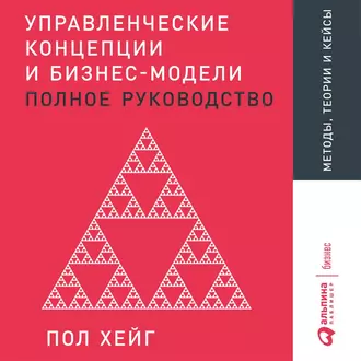 Управленческие концепции и бизнес-модели — Пол Хейг