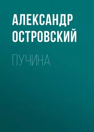 Пучина — Александр Островский