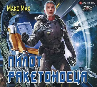 Пилот ракетоносца - Макс Мах