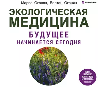 Экологическая медицина. Будущее начинается сегодня — Марва Оганян