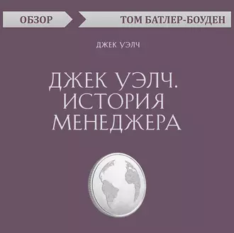 Джек Уэлч. История менеджера. Джек Уэлч (обзор) — Том Батлер-Боудон