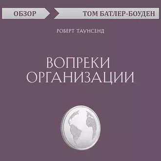 Вопреки организации. Роберт Таунсенд (обзор) - Том Батлер-Боудон