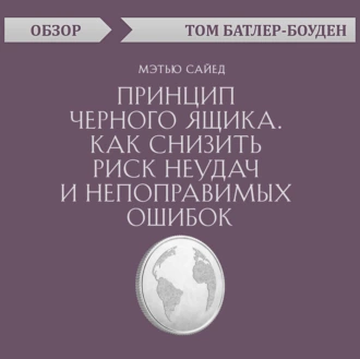 Принцип черного ящика. Как снизить риск неудач и непоправимых ошибок. Мэтью Сайед (обзор) — Том Батлер-Боудон