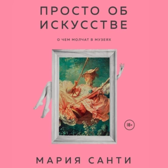 Просто об искусстве. О чем молчат в музеях — Мария Санти