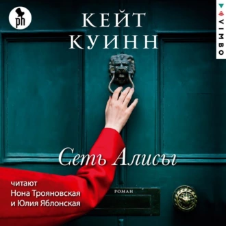 Сеть Алисы - Кейт Куинн