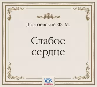 Слабое сердце. Аудиоспектакль - Федор Достоевский