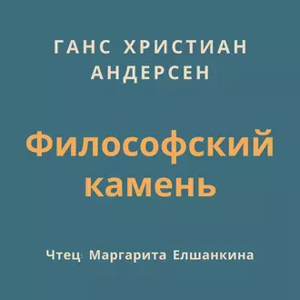 Философский камень - Ганс Христиан Андерсен