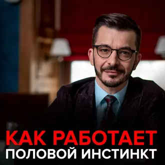 Как работает половой инстинкт? — Андрей Курпатов