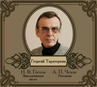 Избранные рассказы читает Георгий Тараторкин - Антон Чехов