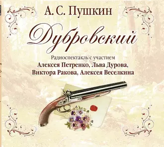 Дубровский (спектакль) - Александр Пушкин