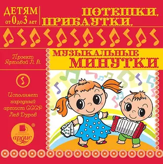 Потешки , прибаутки, музыкальные минутки — Лариса Яртова