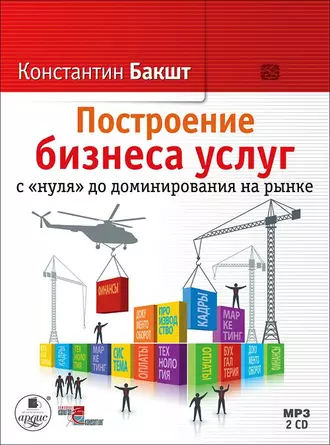 Построение бизнеса услуг с «нуля» до доминирования на рынке - Константин Бакшт